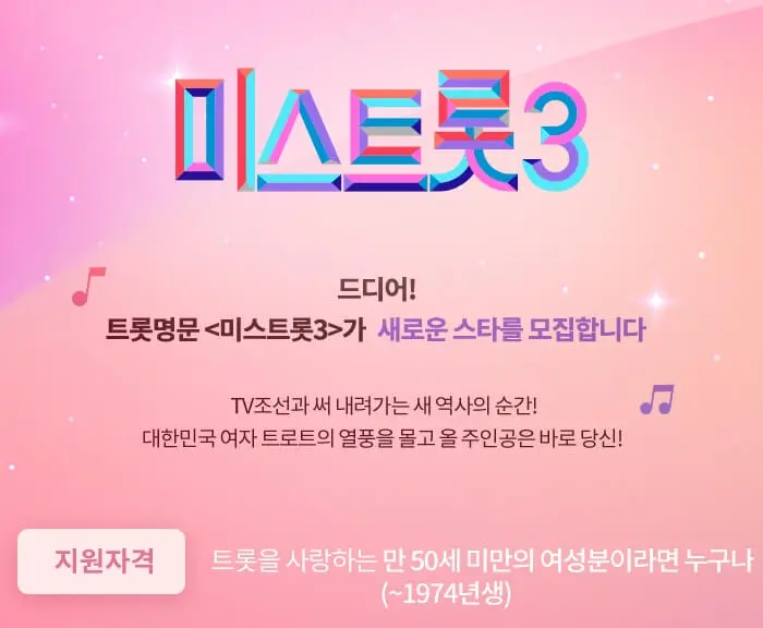 미스트롯3 참가자 모집