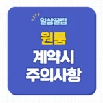 원룸 계약시 주의사항