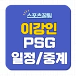 이강인 PSG 경기일정