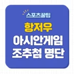 항저우 아시안게임 축구
