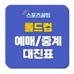 2023 롤드컵 예매