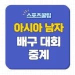 2023 아시아 남자배구 선수권 대회 중계