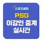 PSG 중계
