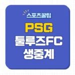PSG 툴루즈 중계