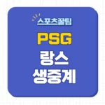 PSG 랑스 중계