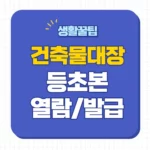 건축물대장 무료열람