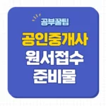 제35회 공인중개사 원서접수