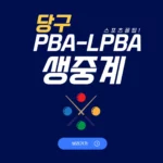 당구 중계