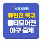 류현진 복귀
