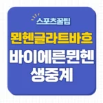 뮌헨 묀헨글라트바흐 중계