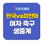 아시안게임 여자축구