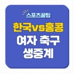 한국 홍콩 중계