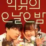 악뮤의 오날오밤 방청