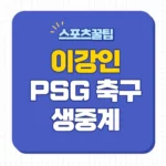이강인 경기 중계