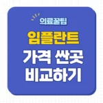 임플란트 종류