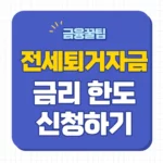 전세퇴거자금대출 금리
