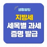 지방세 세목별 과세증명서 발급
