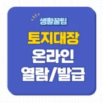 토지대장 무료열람