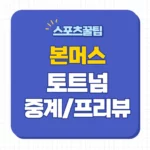 ​토트넘 본머스 중계