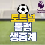 토트넘 풀럼 중계