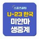 한국 미얀마 중계