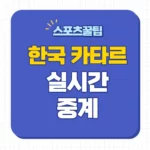 한국 카타르 중계