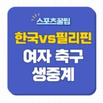 한국 필리핀 중계