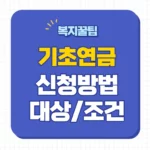 기초연금 신청
