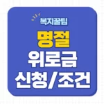 추석 명절위로금