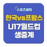 U17 한국 프랑스 중계