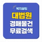대법원법원경매정보 조회