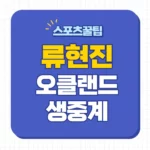 토론토 오클랜드 중계