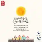 센스있는 추석명절 인사말
