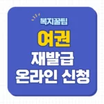 여권 재발급 온라인 신청