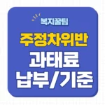 주정차위반 과태료 조회