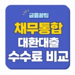 채무통합 대환대출 수수료