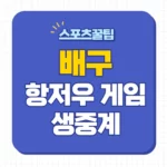 항저우 아시안게임 배구 중계
