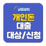 개인돈대출 가능한곳