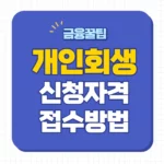 개인회생 신청자격
