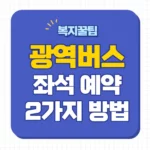 광역버스 요금 환승