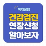 국가 건강검진 연장