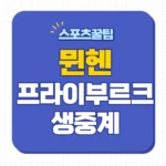 뮌헨 프라이부르크 중계