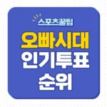 오빠시대 인기투표
