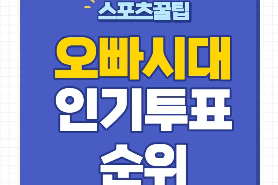 오빠시대 인기투표
