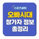오빠시대 정보