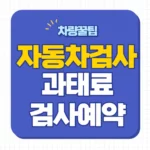 자동차 검사비용 조회