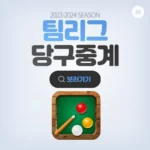 PBA 팀리그 중계