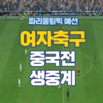 파리올림픽 한국 중국 여자축구 중계