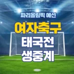 파리올림픽 한국 태국 여자축구 중계