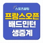 프랑스오픈 배드민턴 선수권대회 중계